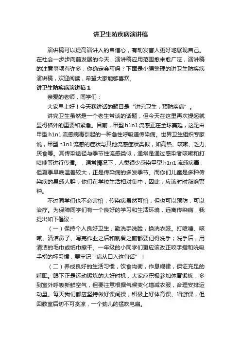 讲卫生防疾病演讲稿5篇
