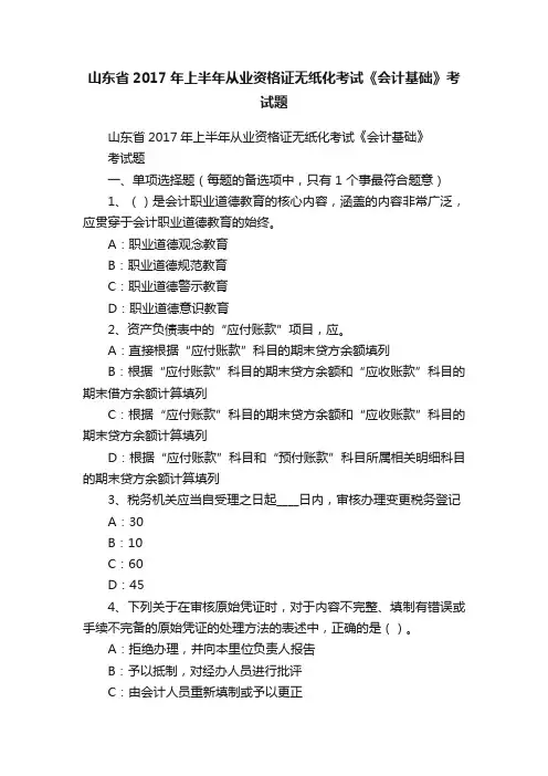 山东省2017年上半年从业资格证无纸化考试《会计基础》考试题