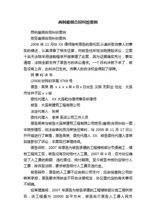 两例雇佣合同纠纷案例