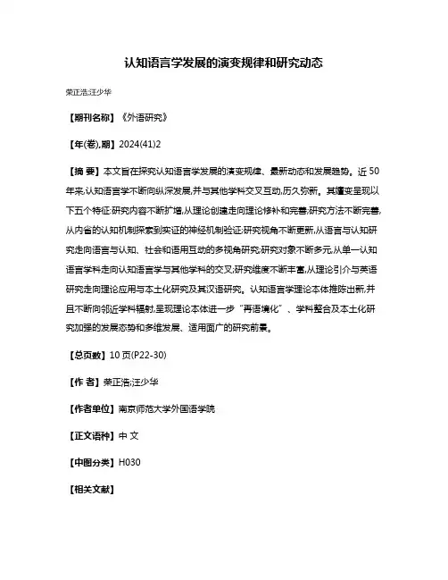 认知语言学发展的演变规律和研究动态