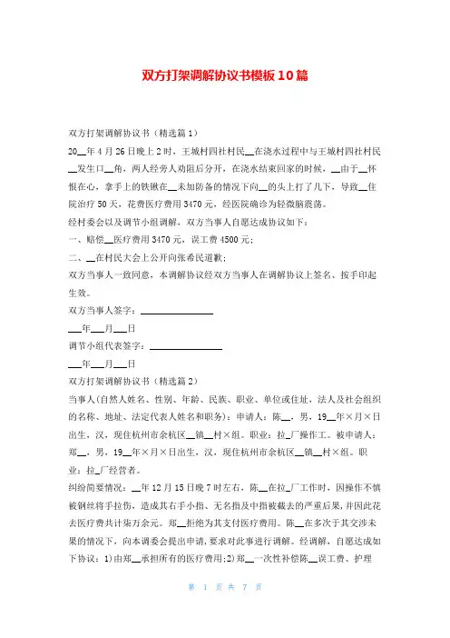 双方打架调解协议书模板10篇协议书网