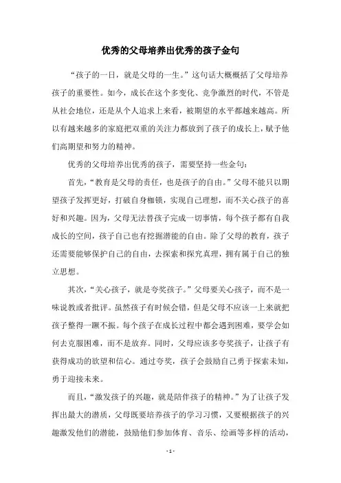 优秀的父母培养出优秀的孩子金句