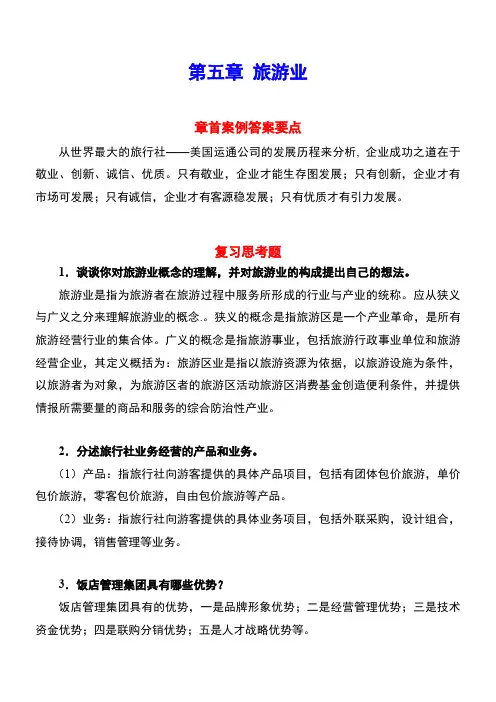 第五章旅游业  复习题及答案