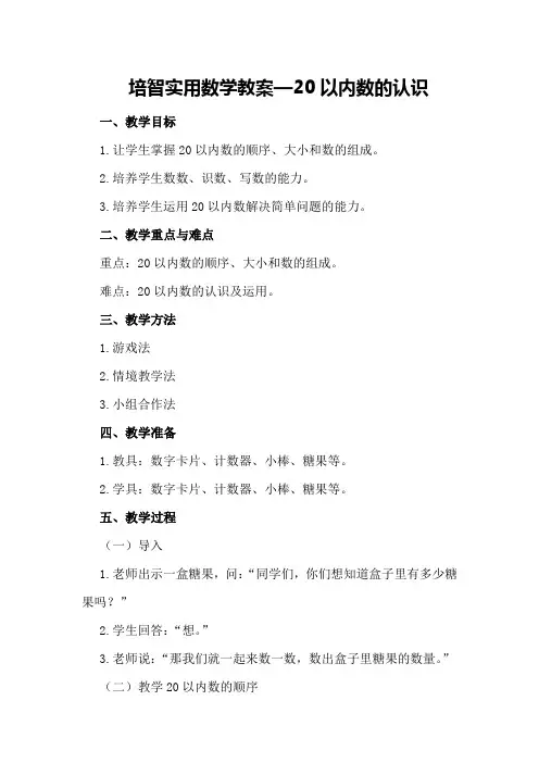 培智实用数学教案—20以内数的认识