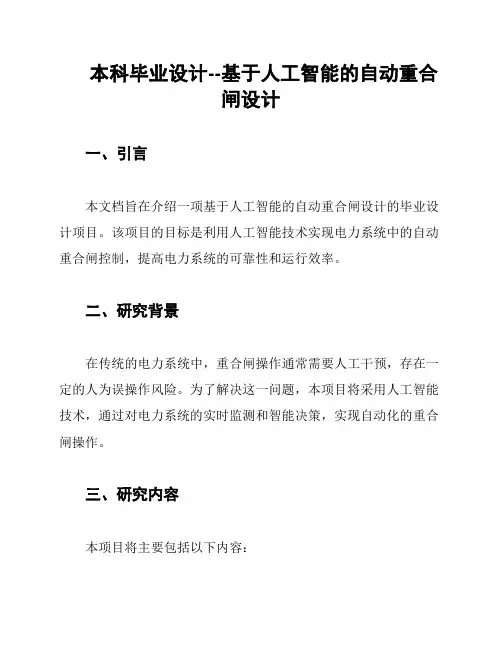本科毕业设计--基于人工智能的自动重合闸设计