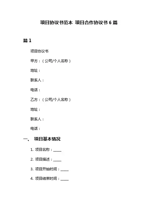 项目协议书范本 项目合作协议书6篇