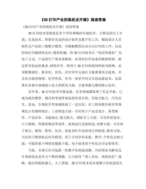 《3D打印产业的现状及发展》阅读答案
