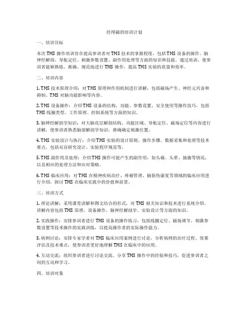 经颅磁的培训计划