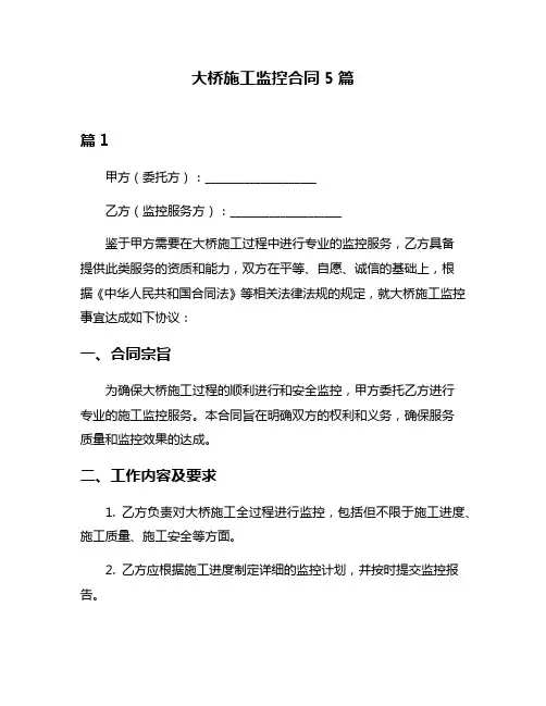 大桥施工监控合同5篇