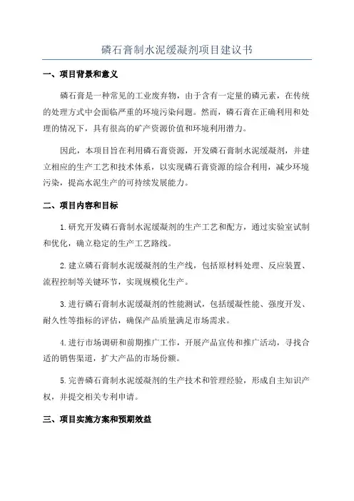 磷石膏制水泥缓凝剂项目建议书