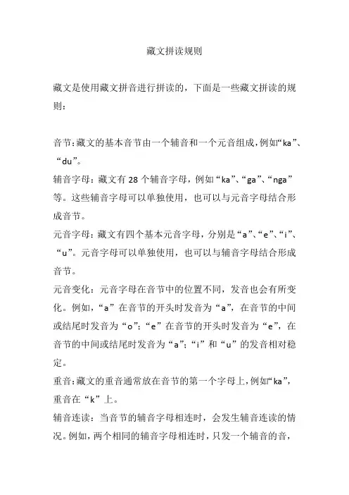 藏文拼读规则