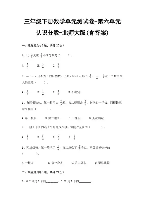 三年级下册数学单元测试卷-第六单元 认识分数-北师大版(含答案)
