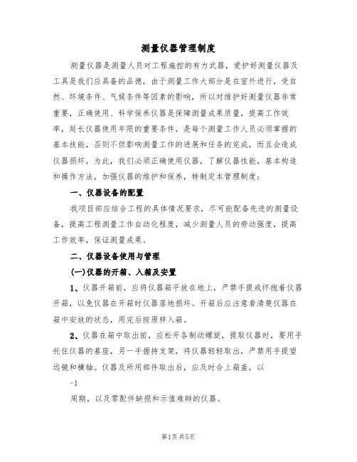 测量仪器管理制度(3篇)