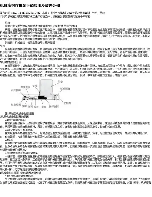 机械密封在机泵上的应用及故障处理