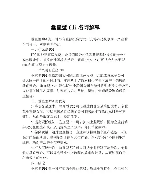 垂直型fdi名词解释