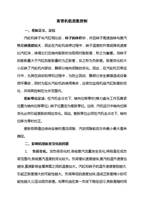 高背汽轮机胀差控制