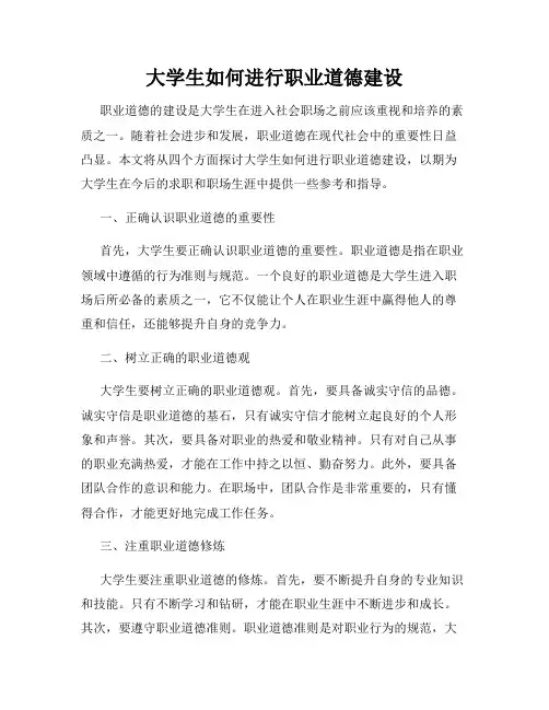 大学生如何进行职业道德建设