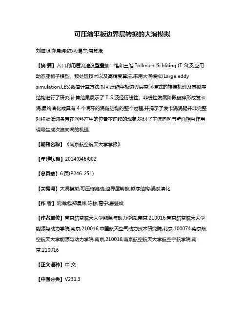 可压缩平板边界层转捩的大涡模拟