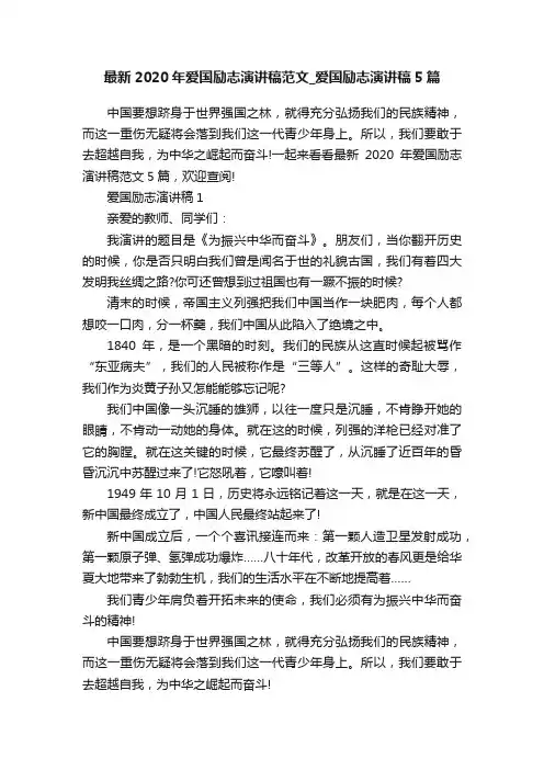 最新2020年爱国励志演讲稿范文_爱国励志演讲稿5篇