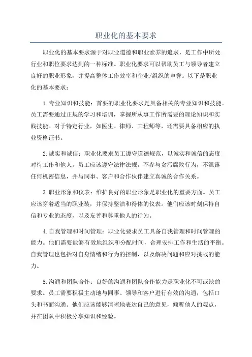 职业化的基本要求