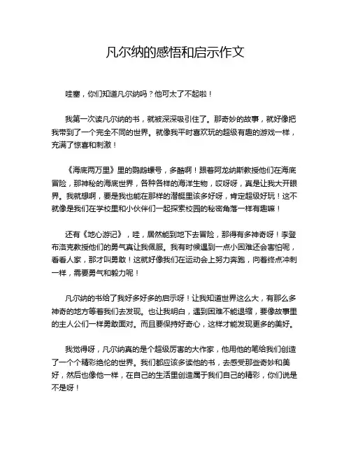 凡尔纳的感悟和启示作文