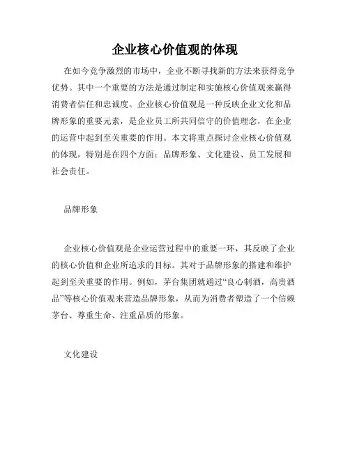 企业核心价值观的体现