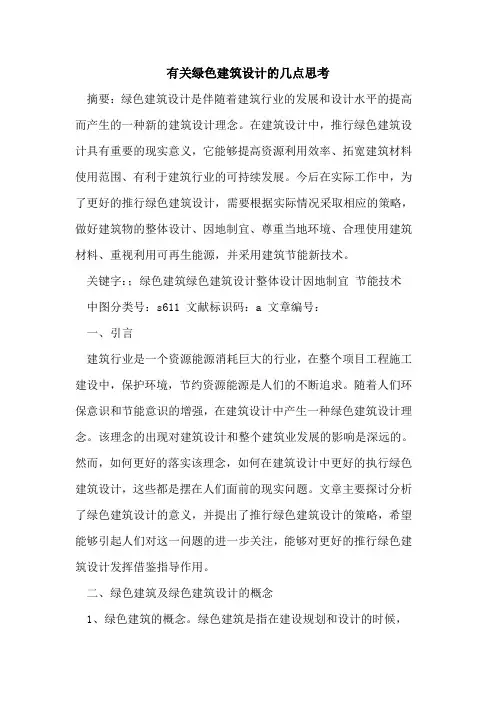 有关绿色建筑设计几点思考