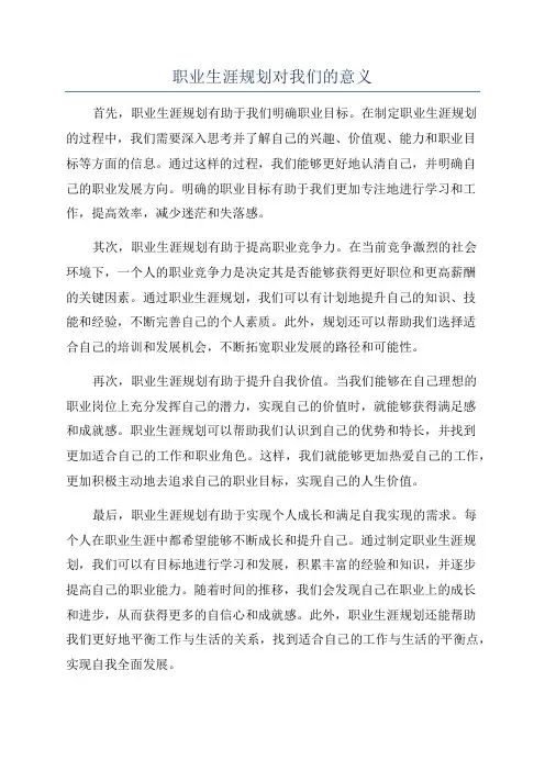 职业生涯规划对我们的意义