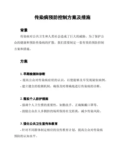 传染病预防控制方案及措施