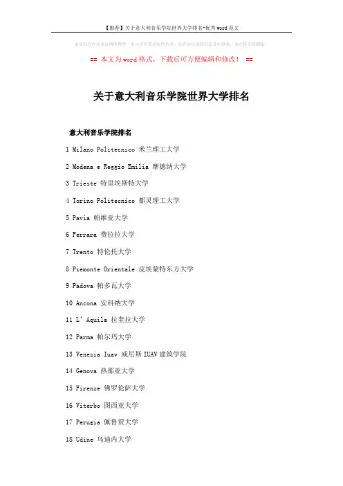 【推荐】关于意大利音乐学院世界大学排名-优秀word范文 (3页)