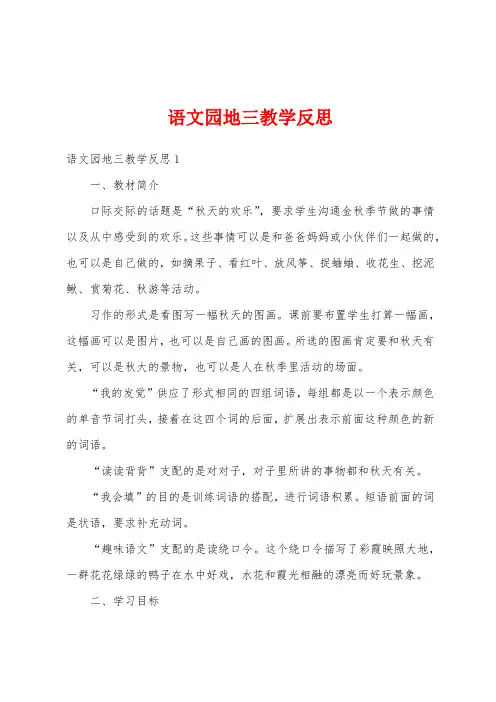 语文园地三教学反思