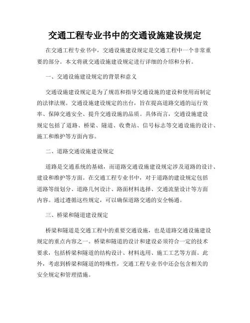 交通工程专业书中的交通设施建设规定