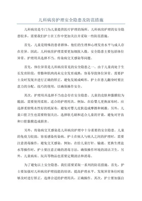 儿科病房护理安全隐患及防范措施