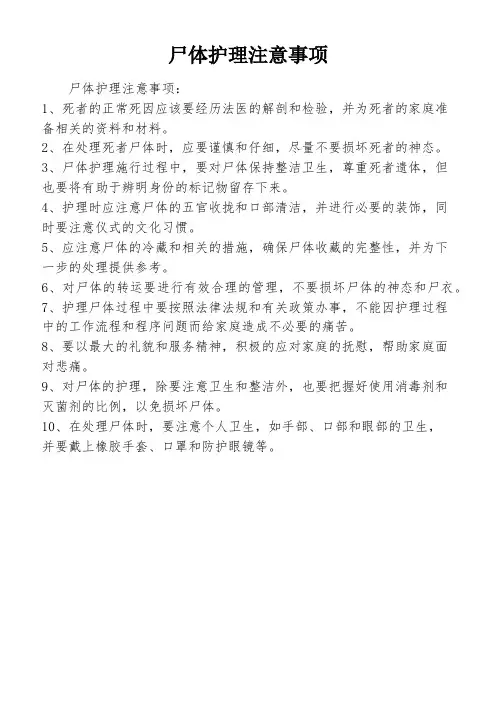尸体护理注意事项