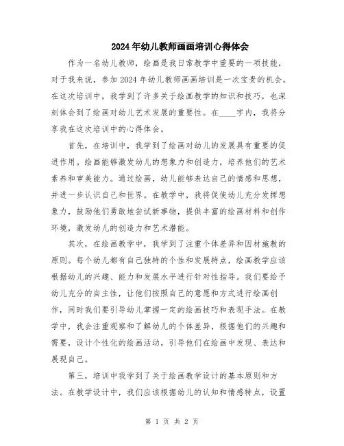 2024年幼儿教师画画培训心得体会