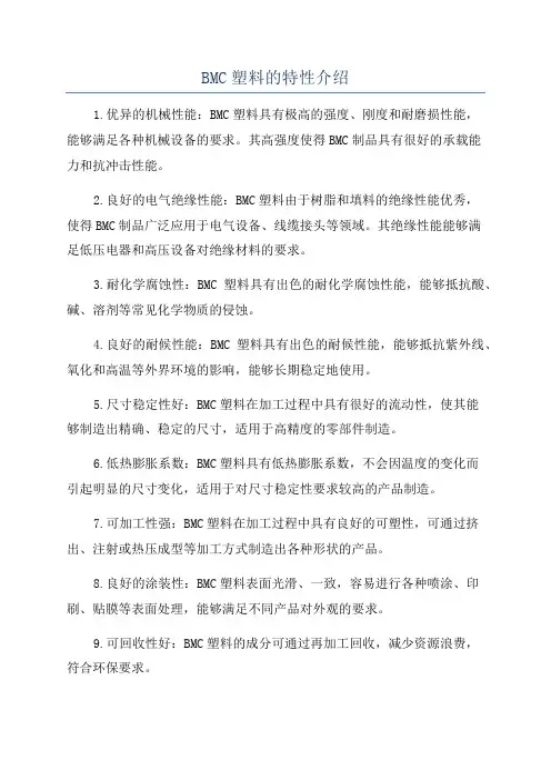 BMC塑料的特性介绍