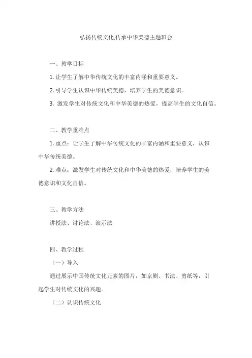 弘扬传统文化,传承中华美德主题班会