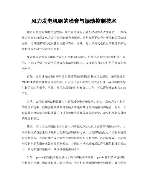 风力发电机组的噪音与振动控制技术