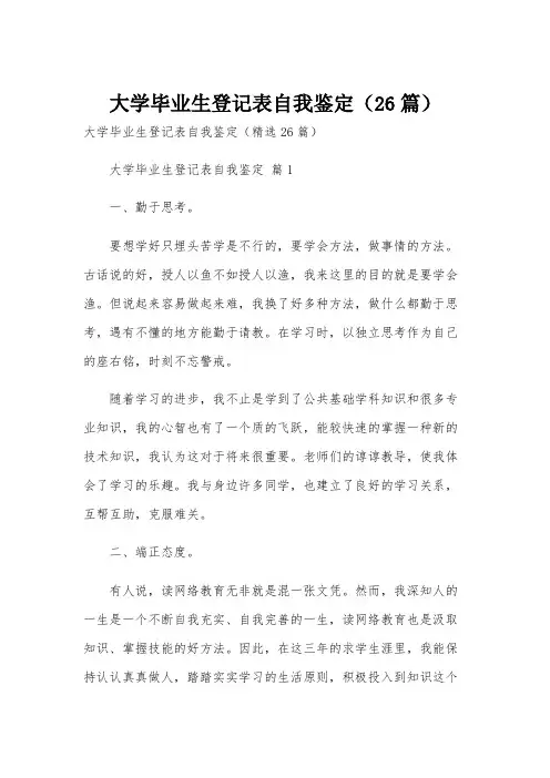 大学毕业生登记表自我鉴定(26篇)
