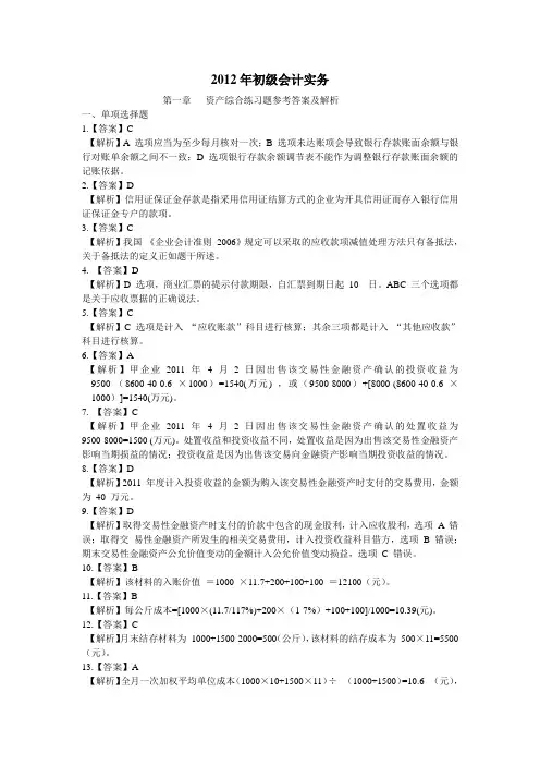 2012初级会计实务第一章标准答案