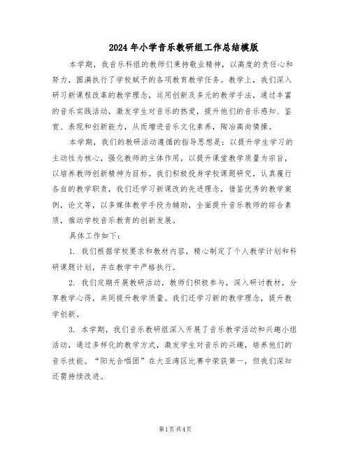 2024年小学音乐教研组工作总结模版（二篇）