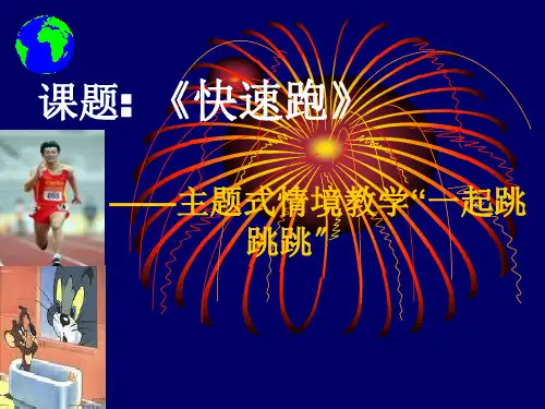 一年级体育与健康《快速跑》PPT课件