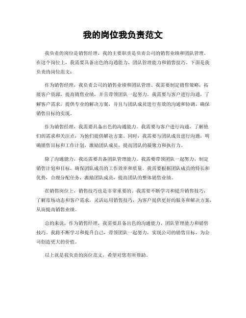 我的岗位我负责范文