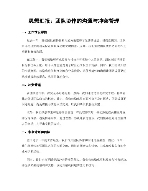 思想汇报：团队协作的沟通与冲突管理