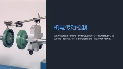机电传动控制4机电传动控制系统的基础