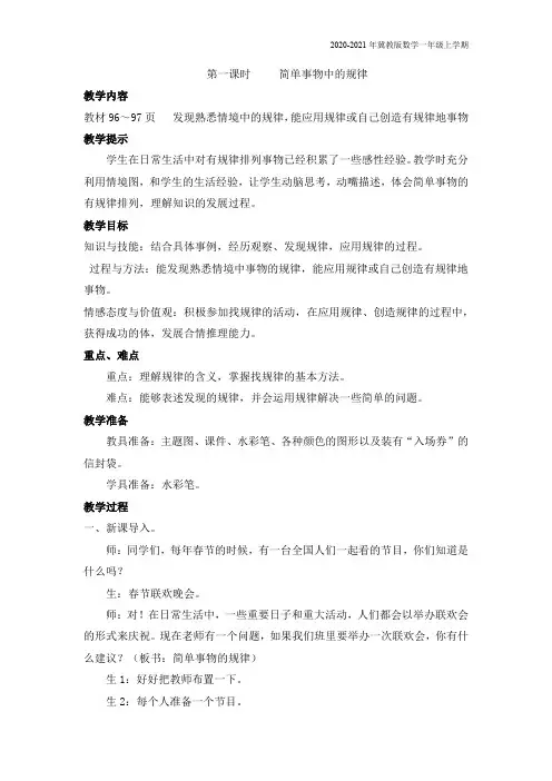 冀教版数学一年级上册《第一课时     简单事物中的规律》教案