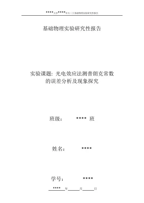 基础物理实验-光电效应法测定普朗克常数