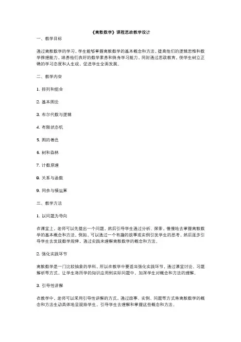 《离散数学》课程思政教学设计