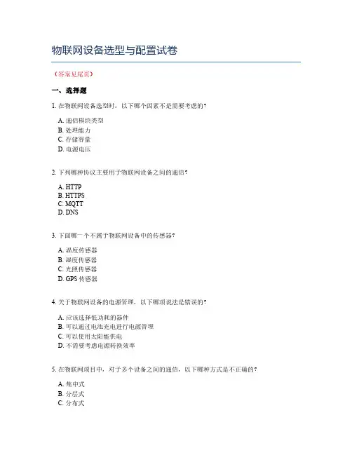 物联网设备选型与配置试卷