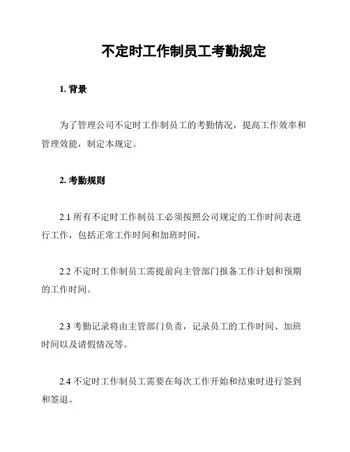 不定时工作制员工考勤规定